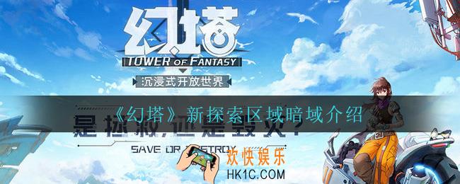 幻塔暗域怎么玩_新探索区域暗域介绍