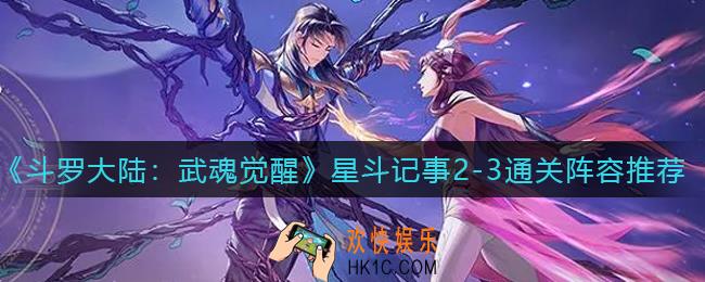 斗罗大陆武魂觉醒星斗记事2