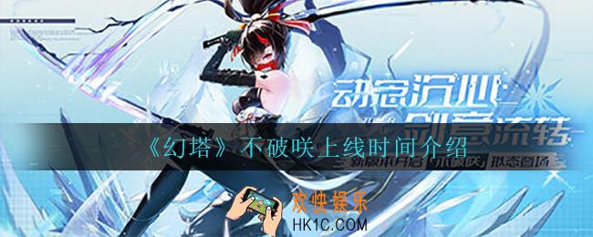 幻塔不破咲什么时候上线_不破咲上线时间介绍