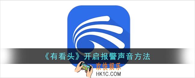 有看头怎么开启报警声音_有看头app开启报警声音方法