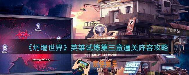 坍塌世界英雄试炼第三章阵容怎么搭配_第3章通关阵容攻略