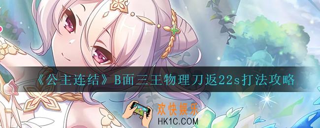 公主连结B面三王用物理刀怎么打_B面三王物理刀返22s打法攻略