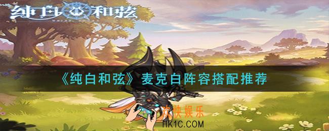 纯白和弦麦克白阵容怎么搭配_麦克白阵容搭配推荐