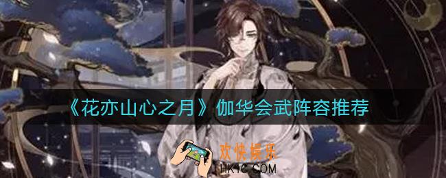 花亦山心之月伽华会武阵容怎么搭配_伽华会武阵容推荐
