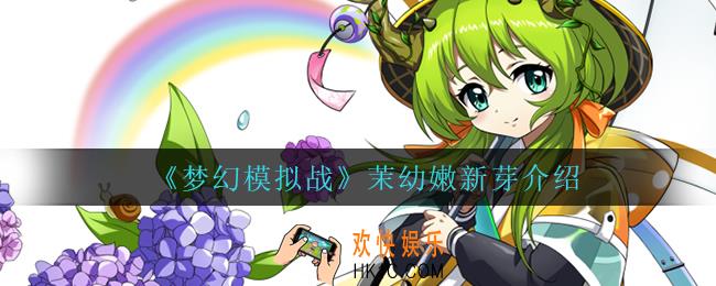 梦幻模拟战茉幼嫩新芽怎么样_茉幼嫩新芽介绍