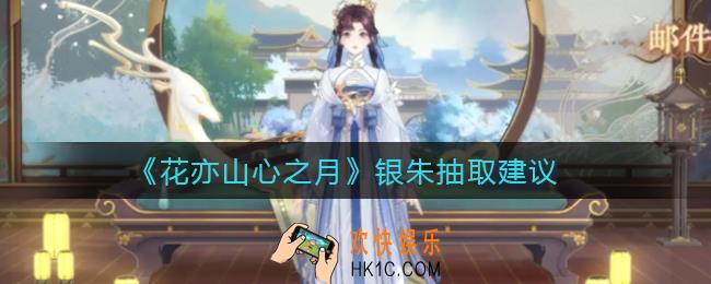 花亦山心之月银朱要抽吗_银朱抽取建议
