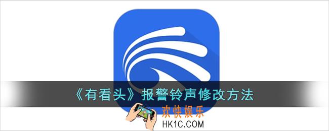 有看头怎么改报警铃声_有看头报警铃声更换方法