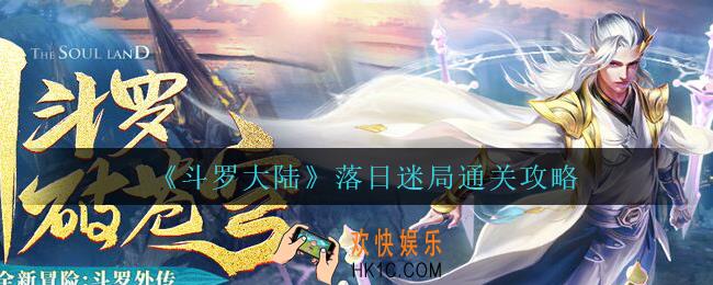 斗罗大陆落日迷局怎么过_落日迷局通关攻略