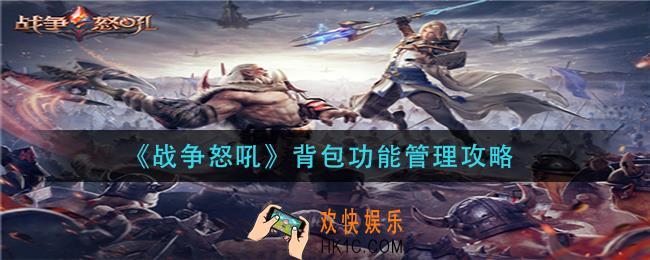 战争怒吼背包功能怎么用_背包功能管理攻略