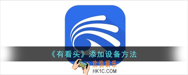 有看头怎么添加设备_有看头app添加摄像头方法