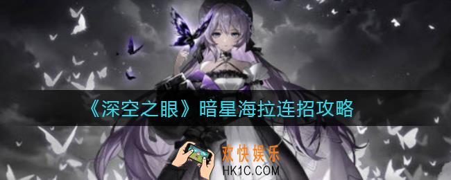 深空之眼暗星海拉怎么连招是什么_暗星海拉连招攻略