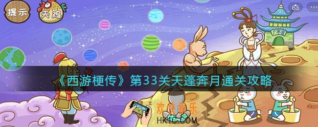 抖音西游梗传第33关怎么过_第33关天蓬奔月通关攻略