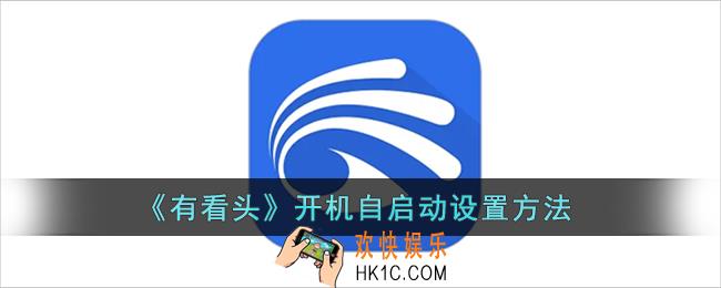 有看头怎么设置开机启动_有看头开机自启动设置方法