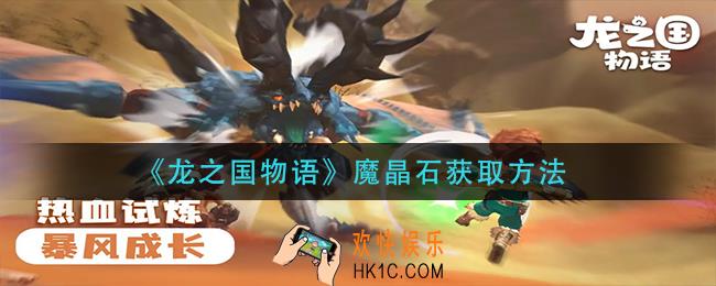 龙之国物语魔晶石怎么获得_魔晶石获取方法