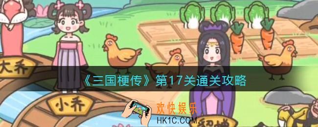 抖音三国梗传第十七关怎么过_第17关通关攻略