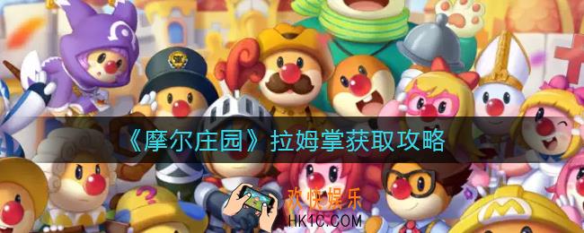 摩尔庄园拉姆掌怎么获得_拉姆掌获取攻略