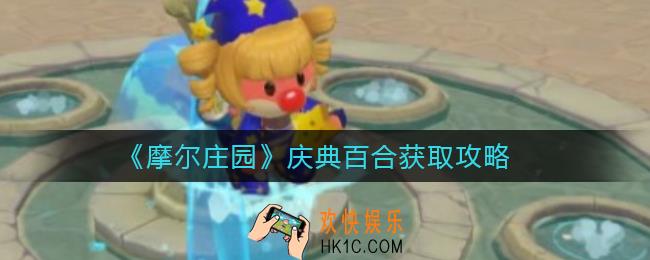 摩尔庄园庆典百合怎么获得_庆典百合获取攻略