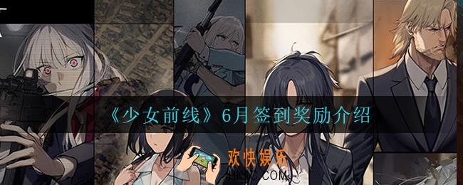 少女前线6月签到奖励是什么_6月签到奖励介绍