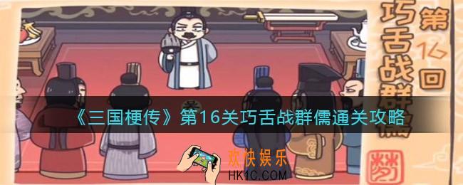 抖音三国梗传第十六关怎么过_第16关巧舌战群儒通关攻略