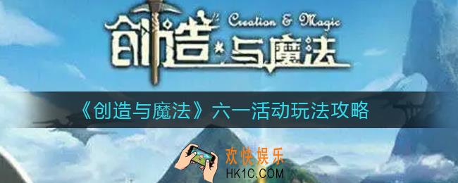 创造与魔法六一活动怎么玩_六一活动玩法攻略