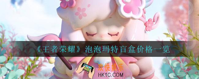 王者荣耀泡泡玛特盲盒多少钱_泡泡玛特盲盒价格一览