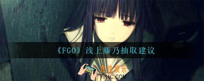fgo浅上藤乃值得抽吗_浅上藤乃抽取建议