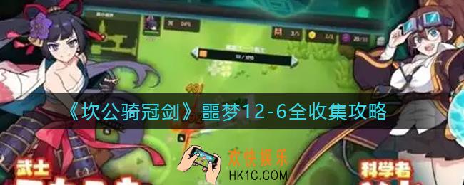 坎公骑冠剑噩梦12