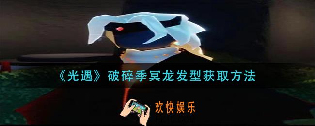 光遇破碎季冥龙发型怎么获得_破碎季冥龙发型获取方法