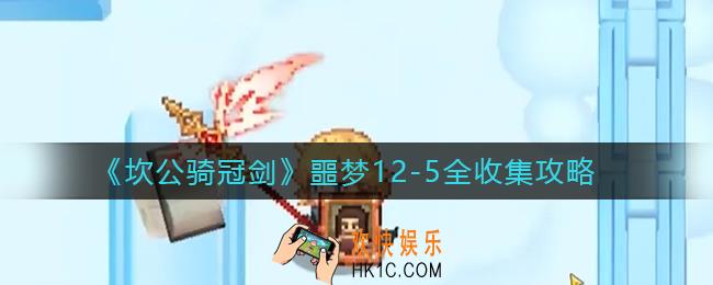 坎公骑冠剑噩梦12