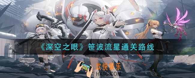 深空之眼笹波流星怎么过_笹波流星通关路线