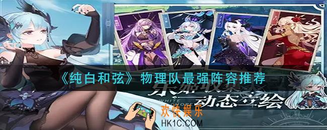 纯白和弦物理队最强阵容怎么搭配_物理队最强阵容推荐