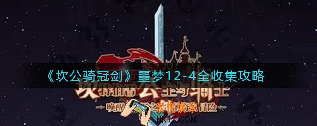 坎公骑冠剑噩梦12