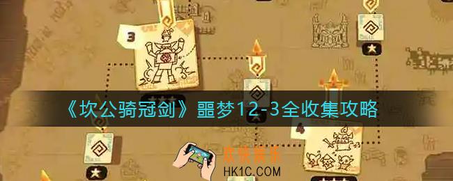 坎公骑冠剑噩梦12