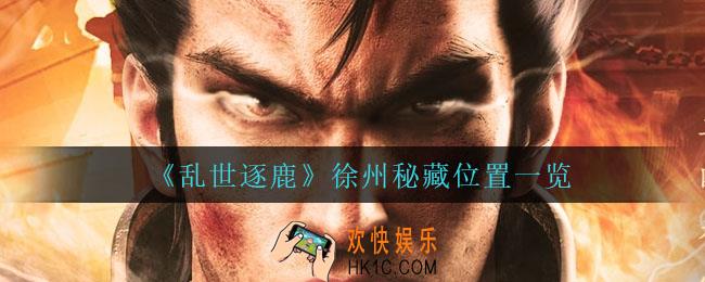 乱世逐鹿徐州秘藏在哪_徐州秘藏位置一览