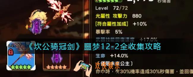 坎公骑冠剑噩梦12