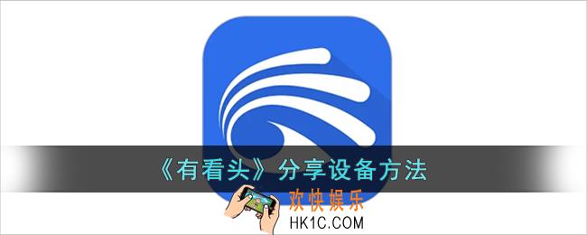有看头怎么分享设备给好友_有看头app分享设备方法