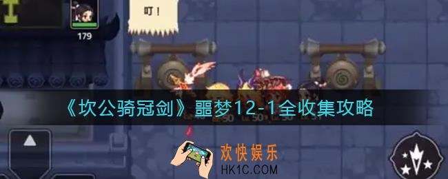坎公骑冠剑噩梦12