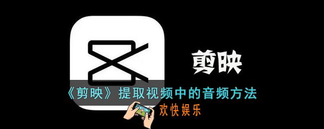 剪映怎么提取视频音乐_剪映提取视频中的音频方法