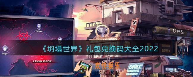 坍塌世界兑换码有哪些/在哪领_礼包兑换码大全2022