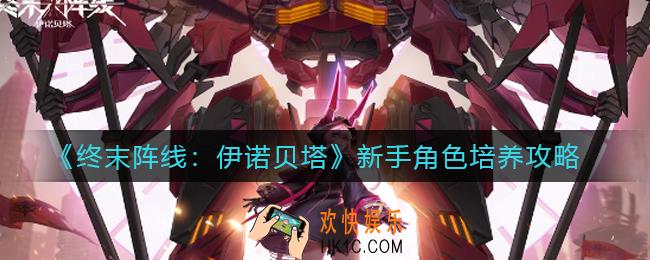 终末阵线伊诺贝塔新手角色怎么培养_新手角色培养攻略