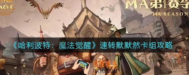 哈利波特魔法觉醒速转默默然卡组怎么搭配_速转默默然卡组攻略