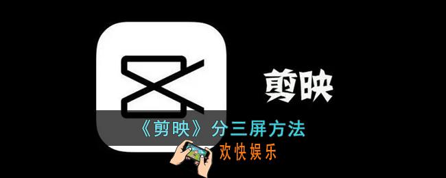 剪映怎么分三屏满屏_剪映分三屏方法