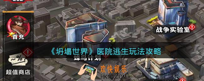 坍塌世界医院逃生怎么玩_医院逃生玩法攻略
