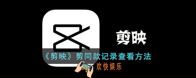 剪映剪同款记录在哪里_剪映剪同款记录查看方法