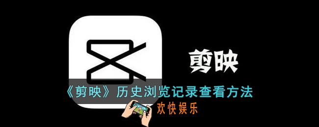 剪映怎么看自己浏览过的模板_剪映历史浏览记录查看方法