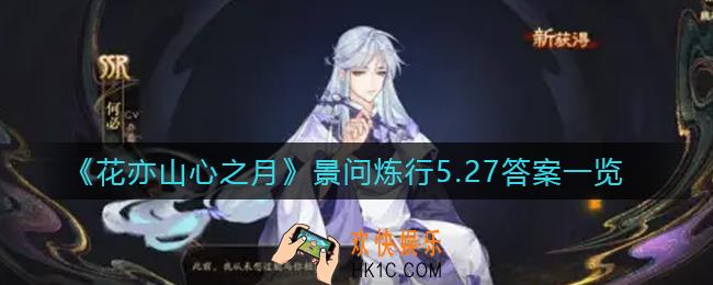 花亦山心之月景问炼行5.27答案是什么_景问炼行5.27答案一览