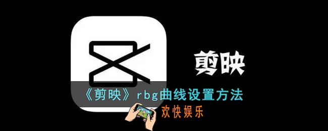 剪映怎么调曲线_剪映rbg曲线设置方法
