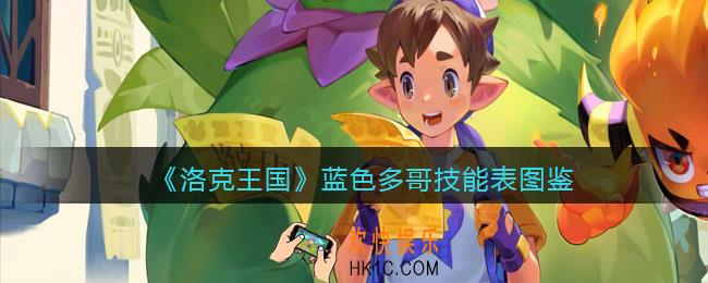 洛克王国蓝色多哥技能表图鉴_蓝色多哥怎么样/厉害吗