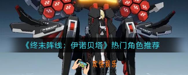 终末阵线伊诺贝塔前期热门角色有哪些_前期热门角色推荐