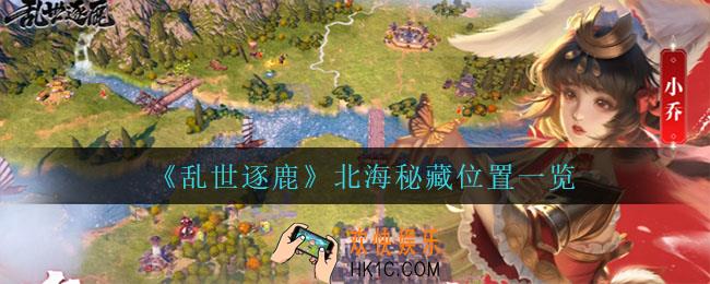 乱世逐鹿北海秘藏在哪_北海秘藏位置一览